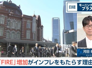 「FIRE」増加がインフレをもたらす理由【日経モープラFT】
