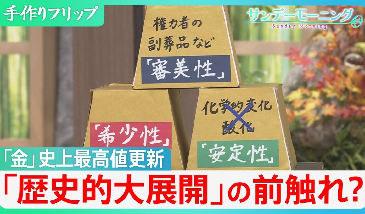 「金」史上最高値更新　3つの地政学的リスク・各国のドル売り金買い　金価格高騰は「歴史的大展開」の前触れ？【サンデーモーニング】｜TBS NEWS DIG