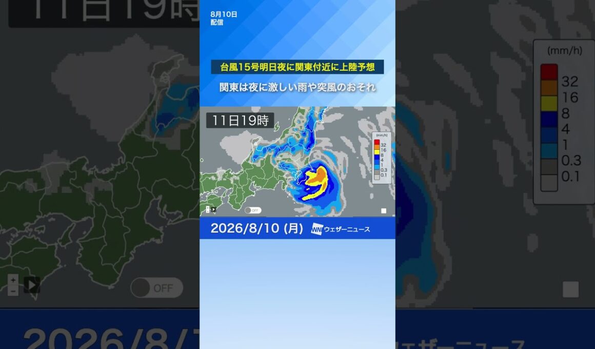 【台風最新情報】台風15号明日夜に関東付近に上陸予想　夜に激しい雨や突風のおそれ　#news #ウェザーニュース #台風
