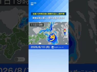 【台風最新情報】台風15号明日夜に関東付近に上陸予想　夜に激しい雨や突風のおそれ　#news #ウェザーニュース #台風