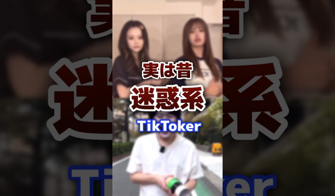 実は昔、迷惑系だったtiktoker #tiktok #tiktoker #炎上