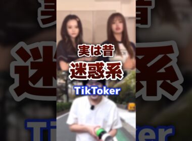 実は昔、迷惑系だったtiktoker #tiktok #tiktoker #炎上