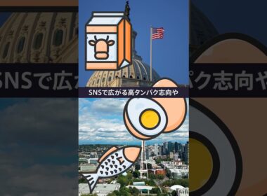 アメリカでプロテイン増し食品が流行る理由 #篠原梨菜 #crossdig #tbs