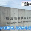 #118 【福島県復興記念公園へ】