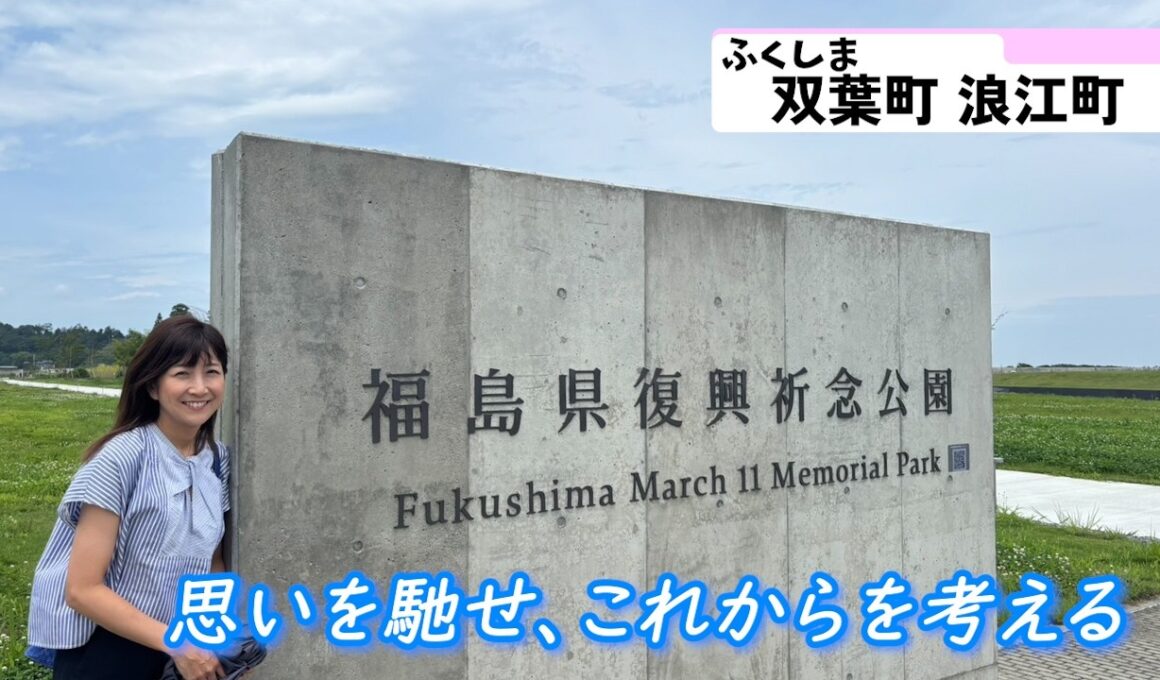 #118 【福島県復興記念公園へ】