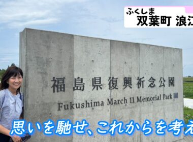 #118 【福島県復興記念公園へ】