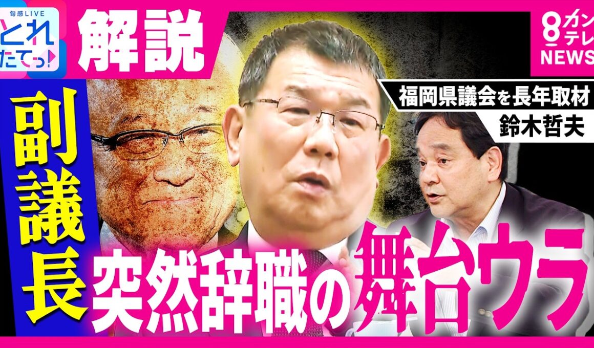 福岡県議会「金銭授受疑惑」 中尾副議長の“突然辞職”の真相は？　実質「ちょっとした夏休み？」政治ジャーナリスト・鈴木哲夫氏が読み解く　“自主解散選挙”の噂も｜旬感LIVE とれたてっ!〈カンテレ〉