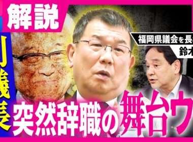 福岡県議会「金銭授受疑惑」 中尾副議長の“突然辞職”の真相は？　実質「ちょっとした夏休み？」政治ジャーナリスト・鈴木哲夫氏が読み解く　“自主解散選挙”の噂も｜旬感LIVE とれたてっ!〈カンテレ〉