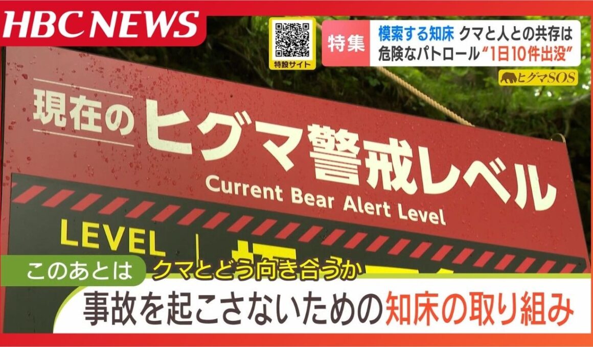 【ヒグマSOS】20代男性襲われた死亡事故から1年…知床で続くヒグマ対策の葛藤 相次ぐ登山道閉鎖、保護と安全のはざまで揺れる現場
