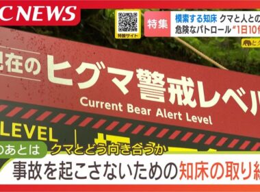 【ヒグマSOS】20代男性襲われた死亡事故から1年…知床で続くヒグマ対策の葛藤 相次ぐ登山道閉鎖、保護と安全のはざまで揺れる現場