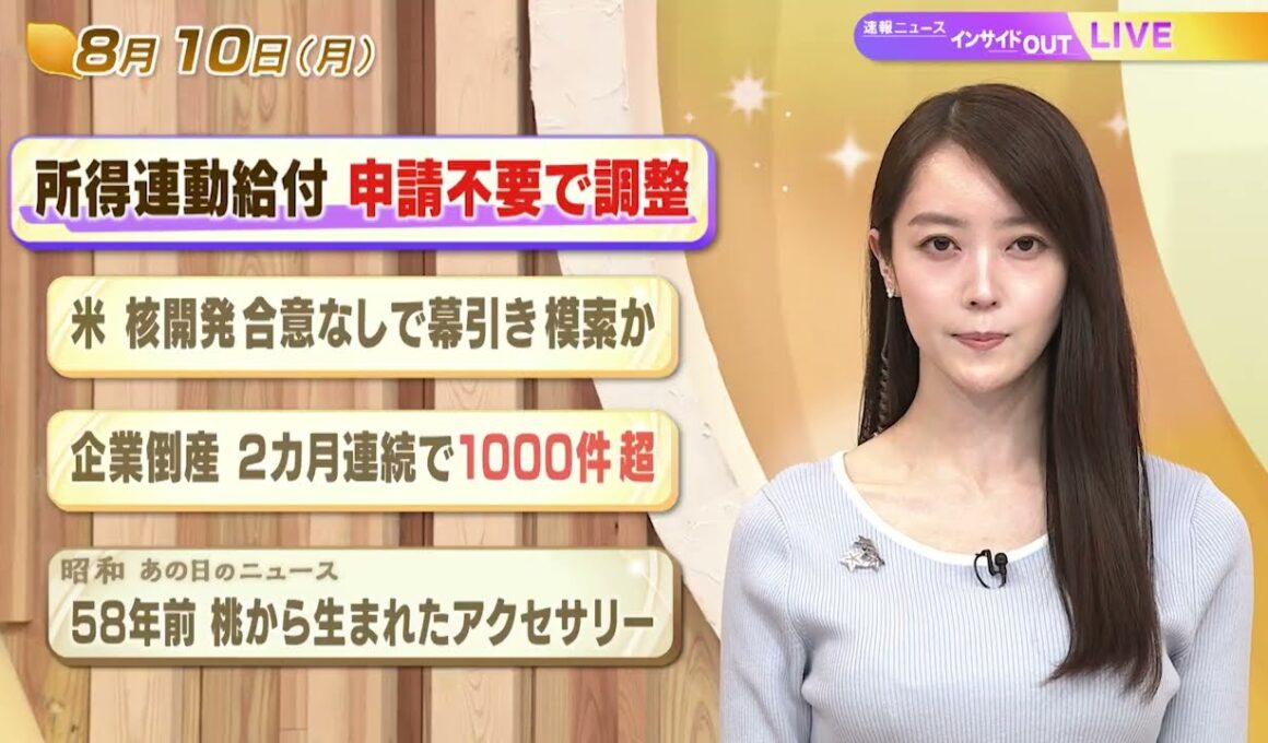 【今日のニュース8月10日】「所得連動給付 申請不要で調整」「米 核開発合意なしで幕引き模索か」「企業倒産 ２カ月連続で1000件超」「昭和のニュース 58年前 桃から生まれたアクセサリー」 BS11