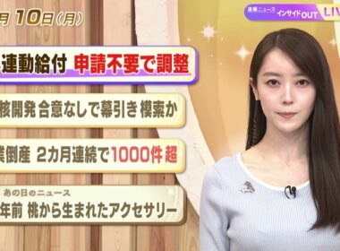 【今日のニュース8月10日】「所得連動給付 申請不要で調整」「米 核開発合意なしで幕引き模索か」「企業倒産 ２カ月連続で1000件超」「昭和のニュース 58年前 桃から生まれたアクセサリー」 BS11