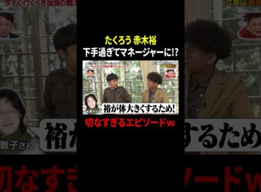 たくろう 赤木裕 下手過ぎてマネージャーに!? 切なすぎるエピソードｗ｜#かりそめ天国 #TVer で最新話配信中！