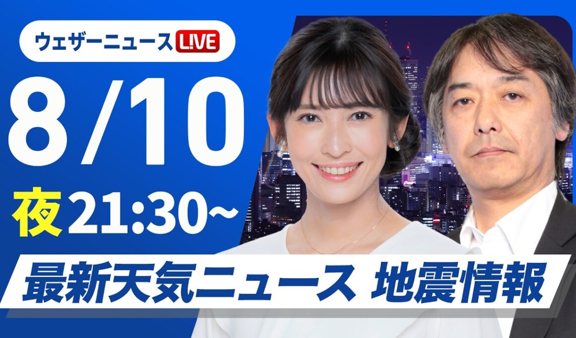 【ライブ】最新天気ニュース・地震情報 2026年8月10日(月)21:30〜 ／台風15号は明日夜に関東付近に上陸予想〈ウェザーニュースLiVEムーン・山岸愛梨／宇野沢達也〉