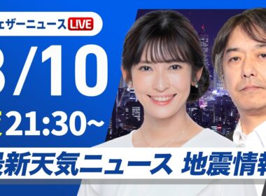 【ライブ】最新天気ニュース・地震情報 2026年8月10日(月)21:30〜 ／台風15号は明日夜に関東付近に上陸予想〈ウェザーニュースLiVEムーン・山岸愛梨／宇野沢達也〉