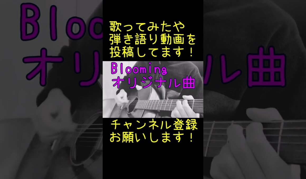 オリジナル曲「Blooming」弾き語り#shorts #オリジナル曲弾き語り