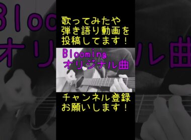 オリジナル曲「Blooming」弾き語り#shorts #オリジナル曲弾き語り