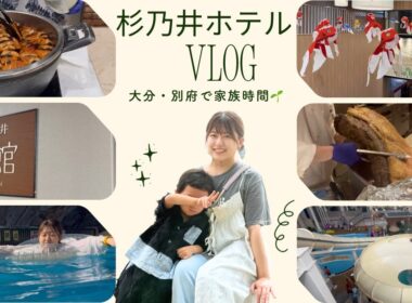 【九州よかとこ】大分・杉乃井ホテルで大・満・喫！！