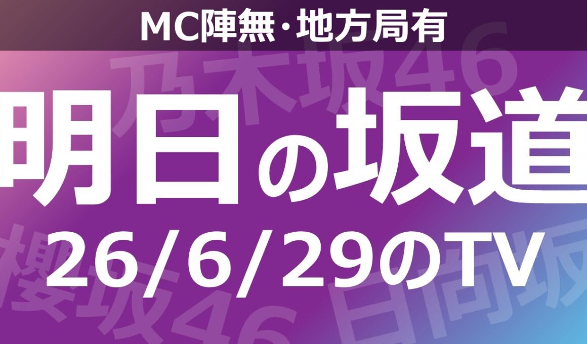 【明日の坂道】【全国】乃木坂櫻坂日向坂出演情報 2026/06/29 【番組出演】