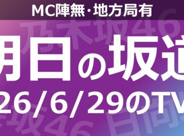 【明日の坂道】【全国】乃木坂櫻坂日向坂出演情報 2026/06/29 【番組出演】