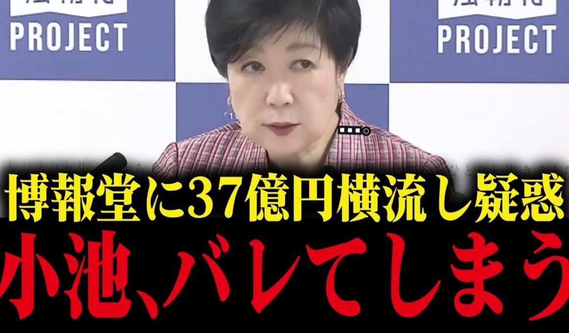【小池百合子】都民の巨額の血税を博報堂に横流し！？ヤバすぎます...【小池都知事  カイロ大学 さとうさおり 学歴詐称疑惑】