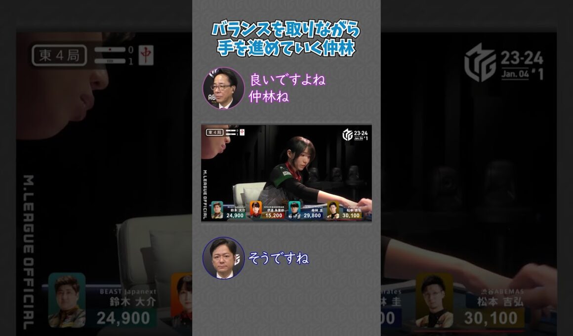 【23-24 Mリーグ】仲林圭が親の大物手を蹴るアガり！バランスの良さに実況解説もただ頷く！ #Shorts #abema #mリーグ