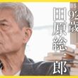 【田原総一朗×小川彩佳　戦争語る】「違う」と言えない“政治の危うさ”　情報あふれる時代をどう生きるか【news23】｜TBS NEWS DIG