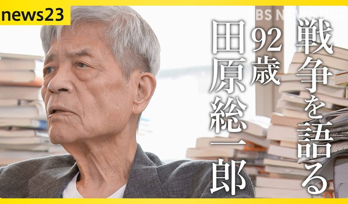 【田原総一朗×小川彩佳　戦争語る】「違う」と言えない“政治の危うさ”　情報あふれる時代をどう生きるか【news23】｜TBS NEWS DIG
