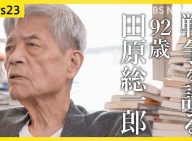 【田原総一朗×小川彩佳　戦争語る】「違う」と言えない“政治の危うさ”　情報あふれる時代をどう生きるか【news23】｜TBS NEWS DIG