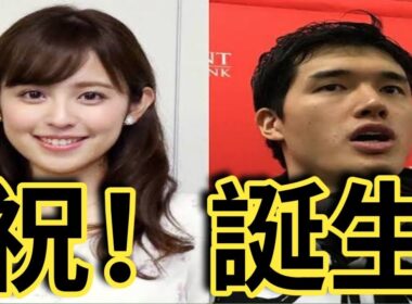 【祝】渡辺雄太＆久慈暁子に赤ちゃん誕生！感動コメント＆家族写真が話題