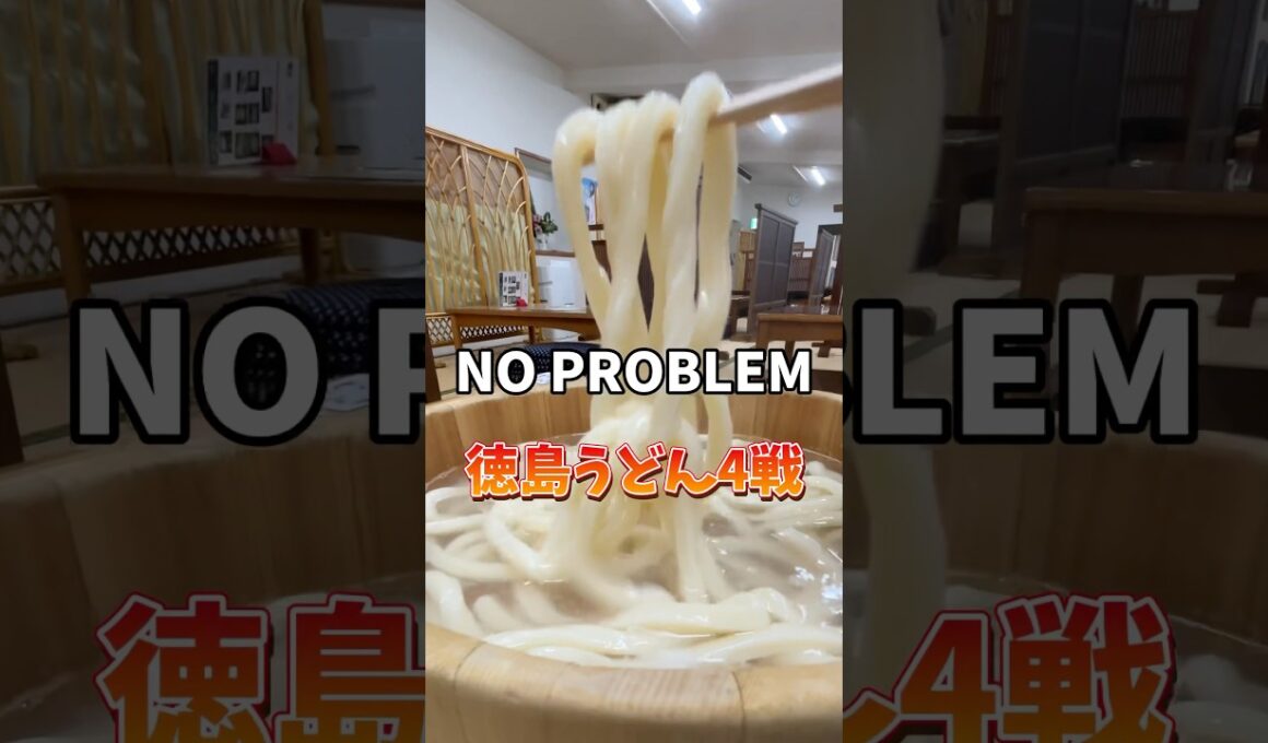 【徳島うどん】4杯食べても太らない!? 驚きの理由とは… #うどん #グルメ #ランチ #旅行 #徳島うどん #うどん飯哲学  #爆食チャレンジ #飯テロ #グルメ旅 #食べ歩き  #うどん巡り