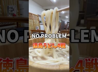 【徳島うどん】4杯食べても太らない!? 驚きの理由とは… #うどん #グルメ #ランチ #旅行 #徳島うどん #うどん飯哲学  #爆食チャレンジ #飯テロ #グルメ旅 #食べ歩き  #うどん巡り