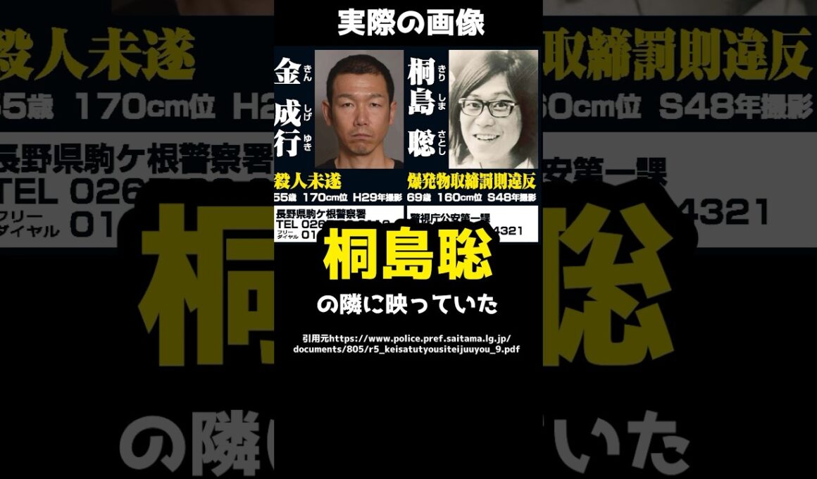 桐島聡の隣に映っていた指名手配犯を逮捕！？「金成行」の事件を弁護士が要約！#shorts