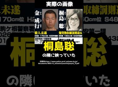 桐島聡の隣に映っていた指名手配犯を逮捕！？「金成行」の事件を弁護士が要約！#shorts