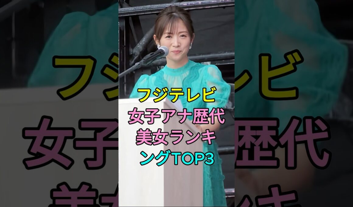 フジテレビ女子アナ歴代美女ランキングTOP3 #芸能人 #fyp #高島彩 #加藤綾子