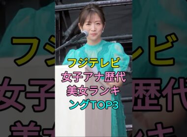 フジテレビ女子アナ歴代美女ランキングTOP3 #芸能人 #fyp #高島彩 #加藤綾子