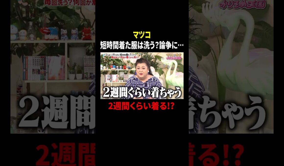 マツコ 短時間着た服は洗う？論争に… 2週間くらい着る!?｜#かりそめ天国 #TVer で最新話配信中！
