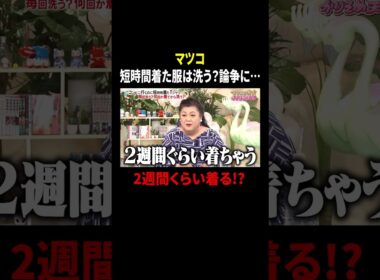 マツコ 短時間着た服は洗う？論争に… 2週間くらい着る!?｜#かりそめ天国 #TVer で最新話配信中！