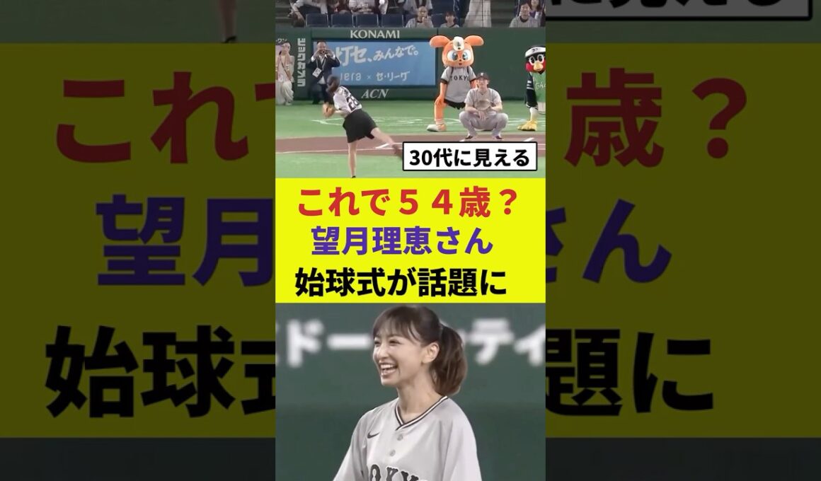 【これで５４歳？】望月理恵さん、始球式が話題に