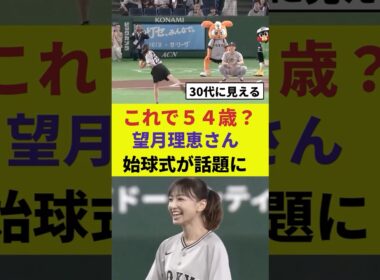 【これで５４歳？】望月理恵さん、始球式が話題に