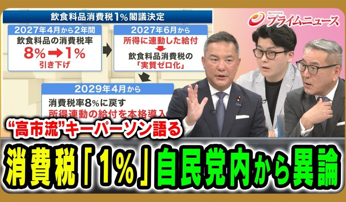 【“高市流”キーパーソン語る】消費税「1%」自民党内から異論 鈴木英敬×久江雅彦×米重克洋 2026/8/10放送＜後編＞【BSフジ プライムニュース】