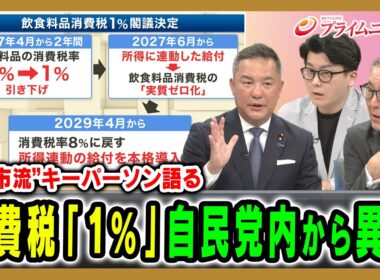 【“高市流”キーパーソン語る】消費税「1%」自民党内から異論 鈴木英敬×久江雅彦×米重克洋 2026/8/10放送＜後編＞【BSフジ プライムニュース】