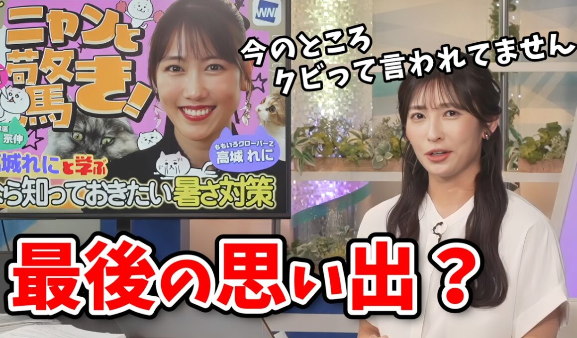 【山岸愛梨】ももクロ大好きなあいりん！高城れにさんとの特番が嬉しすぎて卒業させられると思ってしまう【ウェザーニュース切り抜き】