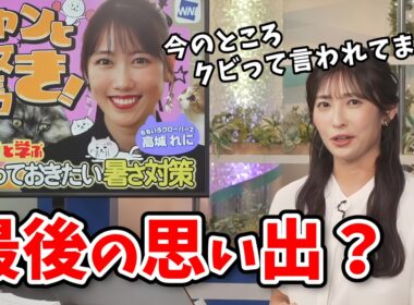 【山岸愛梨】ももクロ大好きなあいりん！高城れにさんとの特番が嬉しすぎて卒業させられると思ってしまう【ウェザーニュース切り抜き】