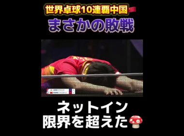 なんでやねん💢　#世界卓球2024