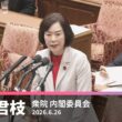 【畑野君枝】国旗損壊処罰法の問題点について　2026.6.26【国会質問】