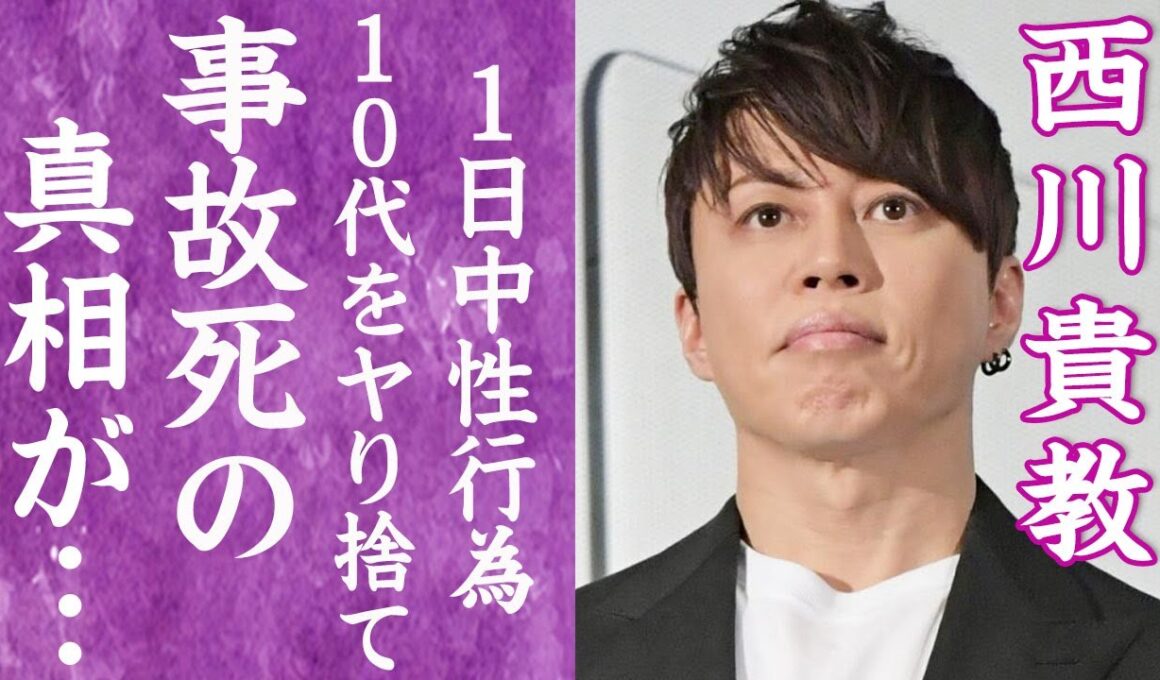【驚愕】西川貴教がヤリ捨てた10代女性の正体や事故死の真相…暴露された"一晩10回戦"の異常な性癖に言葉を失う…！『WHITE BREATH』で有名な歌手が再婚した妻の正体や子供の現在に一同驚愕…！