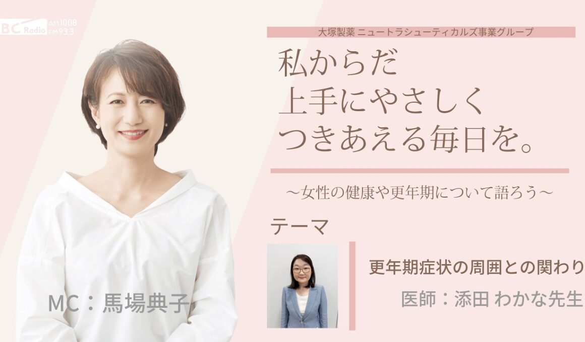 【更年期症状と周囲との関わり】～女性の健康や更年期について語ろう～＃私からだ上手にやさしくつきあえる毎日を　#ABCラジオ #女性ホルモン #PMS #月経前症候群 #エクオール