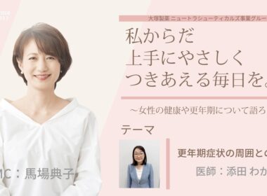 【更年期症状と周囲との関わり】～女性の健康や更年期について語ろう～＃私からだ上手にやさしくつきあえる毎日を　#ABCラジオ #女性ホルモン #PMS #月経前症候群 #エクオール