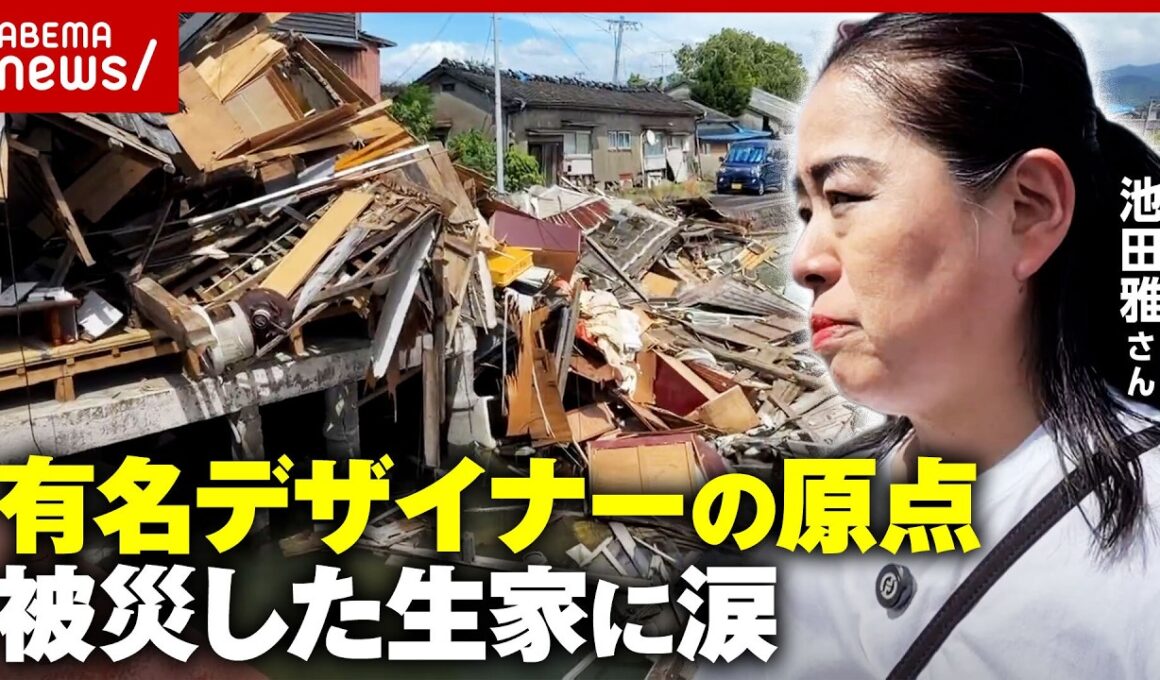 【ド派手成人式仕掛け人】世界が絶賛するデザイナー池田雅さんの原点“写真館の生家”が被災「近づくのが恐い」涙の帰省に密着｜ABEMA的ニュースショー